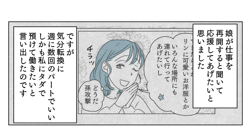 孫をタダで預かってくれない実母 4_1_1