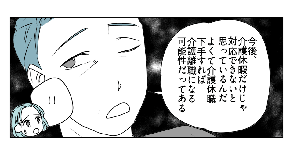 夫が介護離職するかも　1_3_3