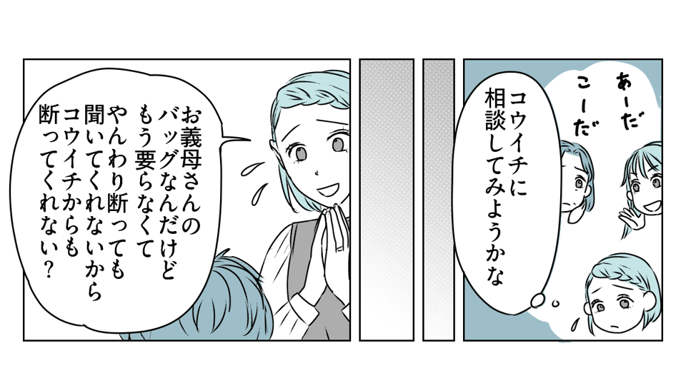 手作りバッグを押しつけてくる義母　3_3_1