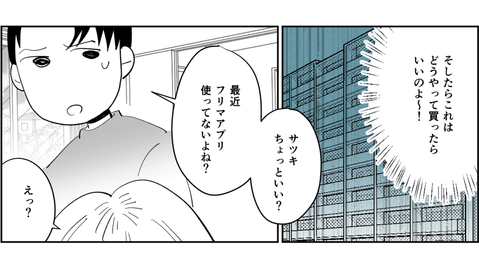 【全5話】同僚のためにフリマアプリで代わりに買い物をする夫5-2-2
