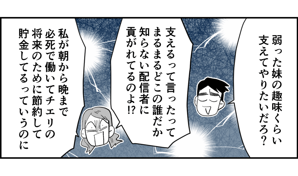 【全10話】「妹に投げ銭をカンパしたい」と言い出した夫。しばらく私の給料だけで暮らすって正気?2-1-2