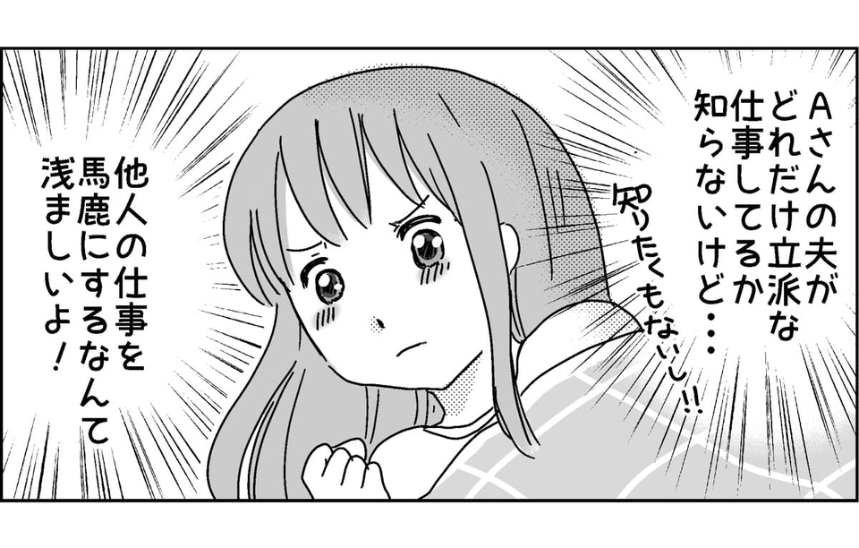 旦那の仕事をあざ笑う、マウンティング大好きママ友(前編)7