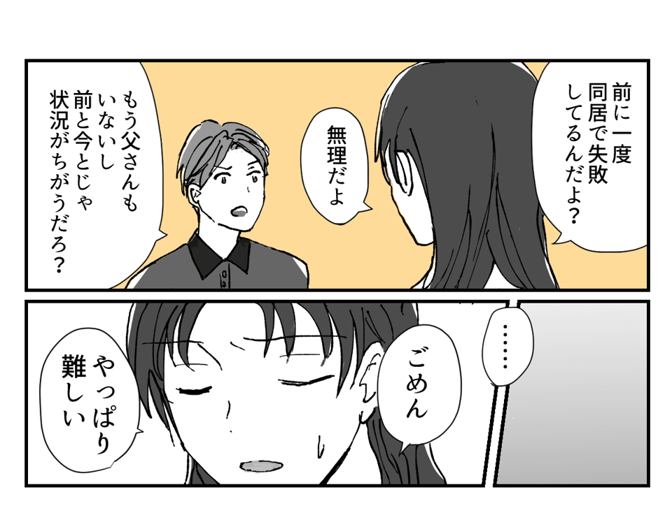 せっかく解消したのに……!義父が亡くなって再び持ち上がった義母との同居話2