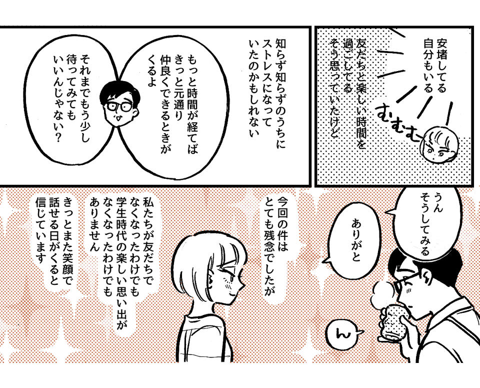 3-3-2学生時代から仲が良かった友だち。ライフスタイルの違いですれ違いが起きました