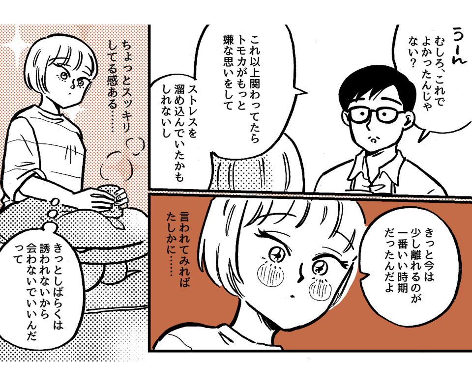 3-3-1学生時代から仲が良かった友だち。ライフスタイルの違いですれ違いが起きました