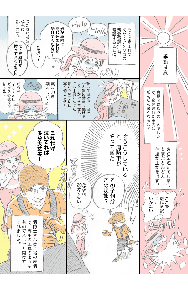 娘が車内に閉じ込められた2訂正