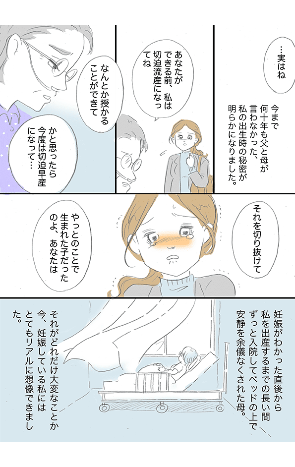 母から初めて明かされた3