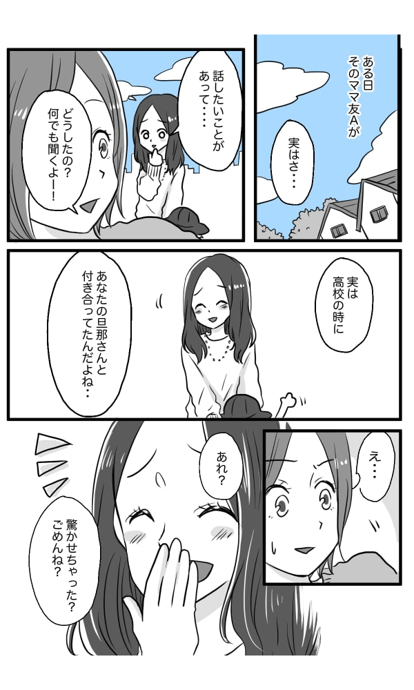 ママスタコミュニティママ友が実は旦那の元カノ1