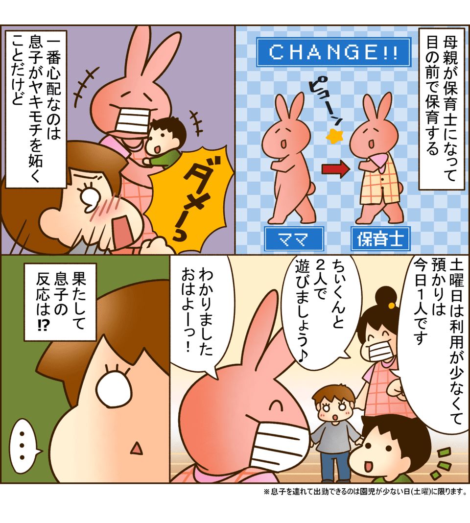 ちぃくんのママはママだけど先生？保育士として働くママを見た息子の反応とは？02