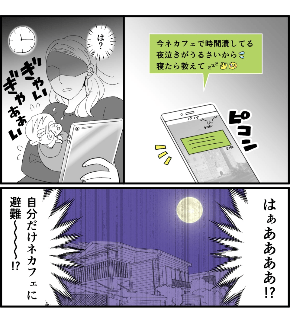 夜泣きからネカフェへ逃げる自己中夫