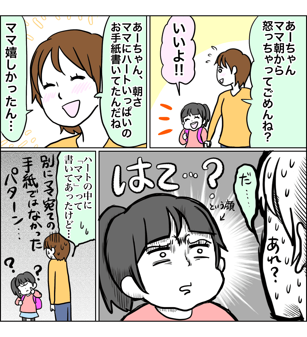 朝っぱらから怒ってゴメンね。娘からの手紙に大反省！