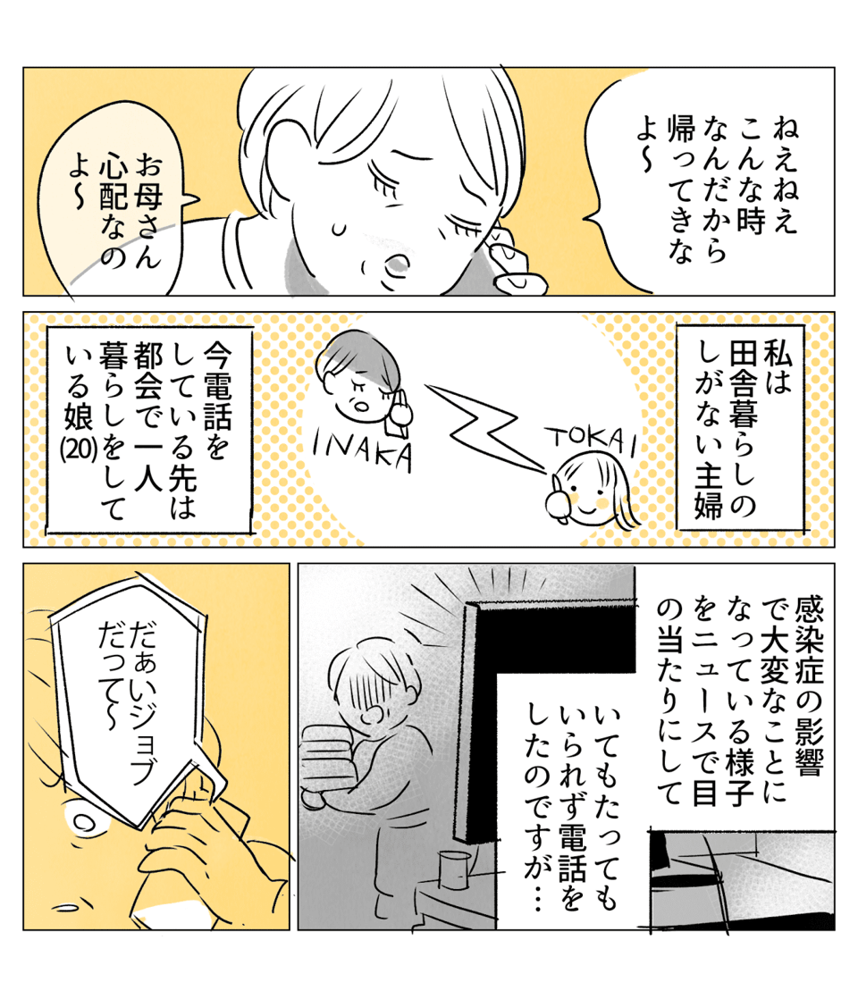 「帰ってきて！」感染症が心配な母からの電話