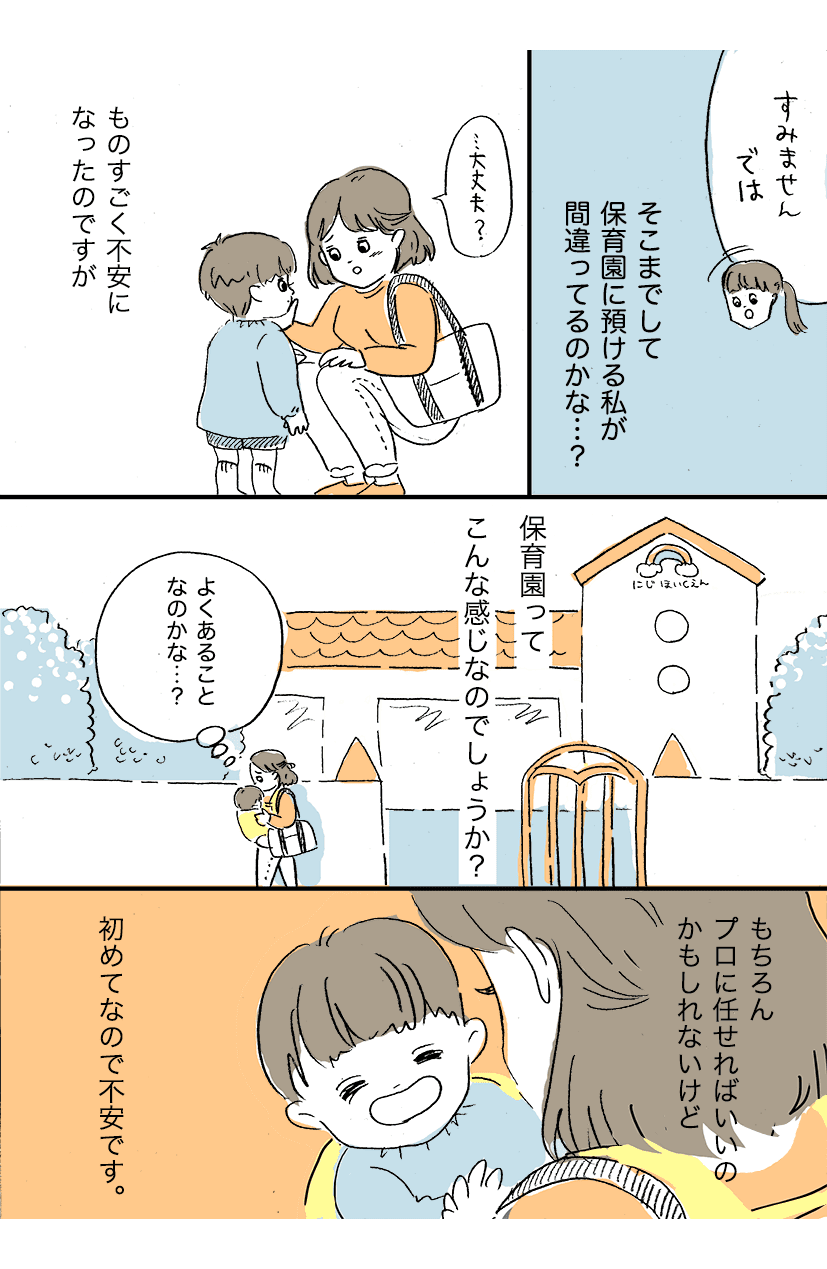 初めての保育園が不安3