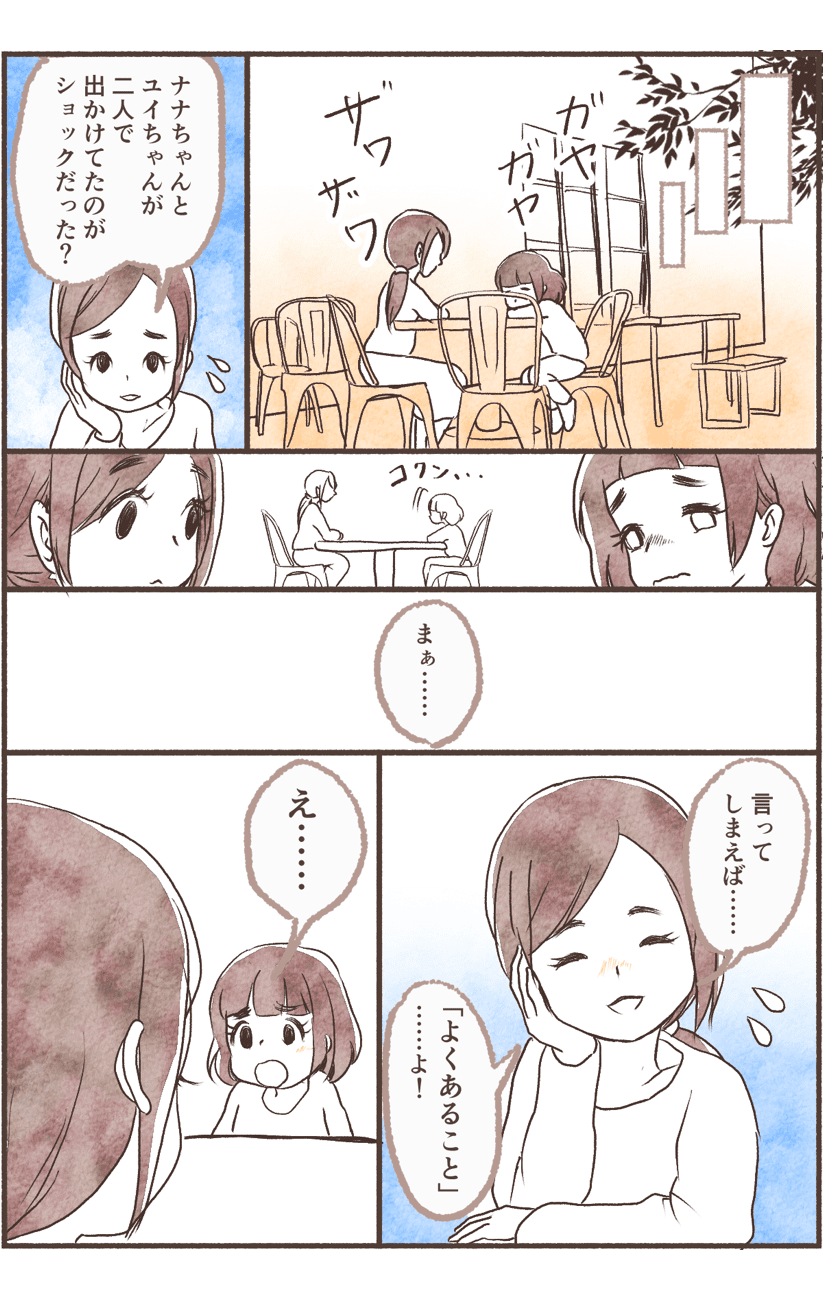 【後編】「仲良しだと思ってたのに！」