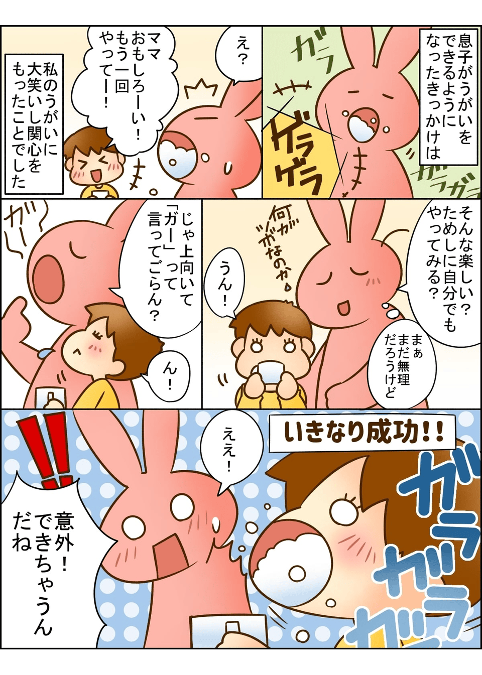 雑な説明でも子どもは考える！ガラガラうがいをマスターするまでにやったこと