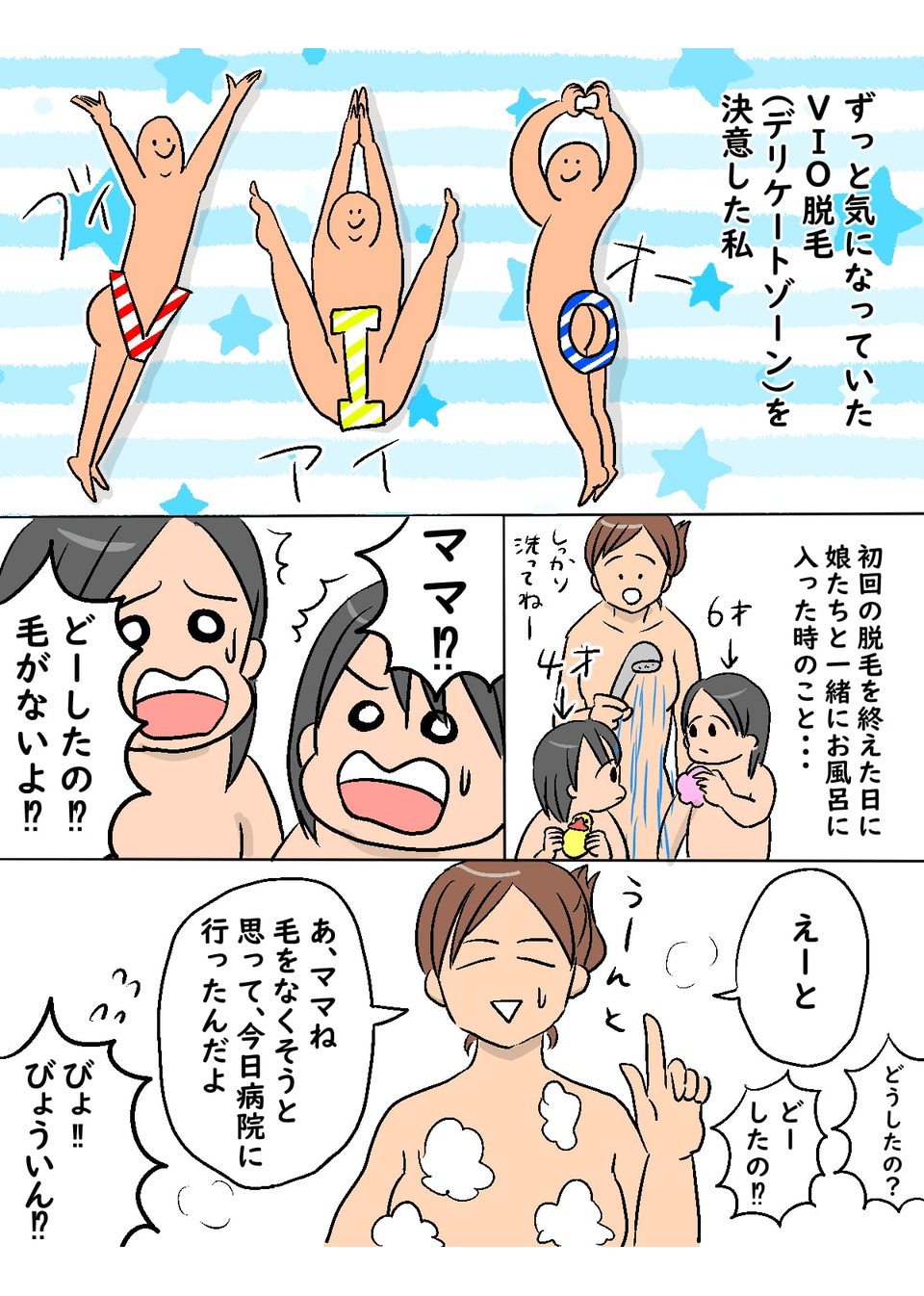 VIO脱毛をした私に娘たちがはなった言葉01