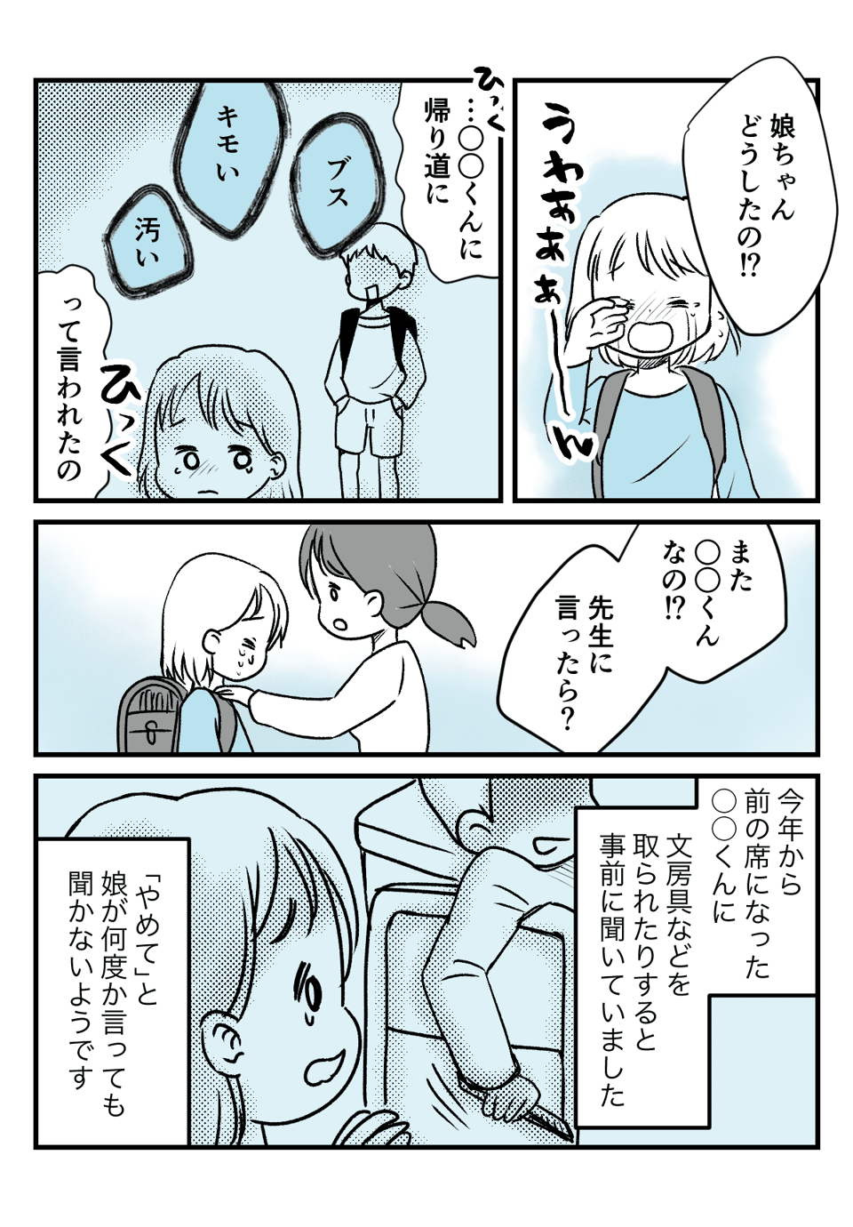 小6の娘が大号泣_01