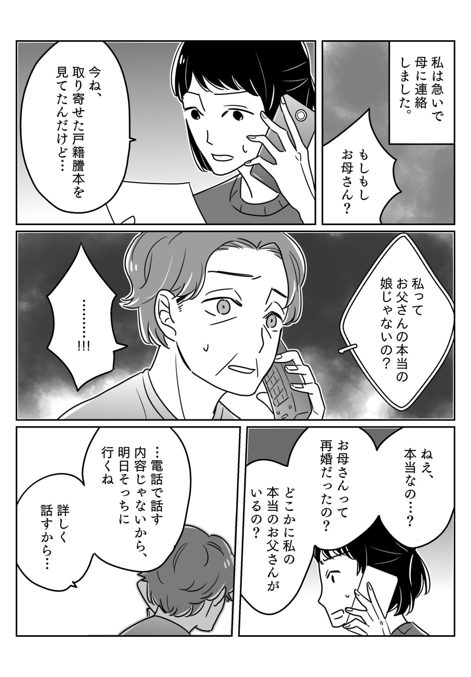 【第1話】知ってしまった両親の真実……。