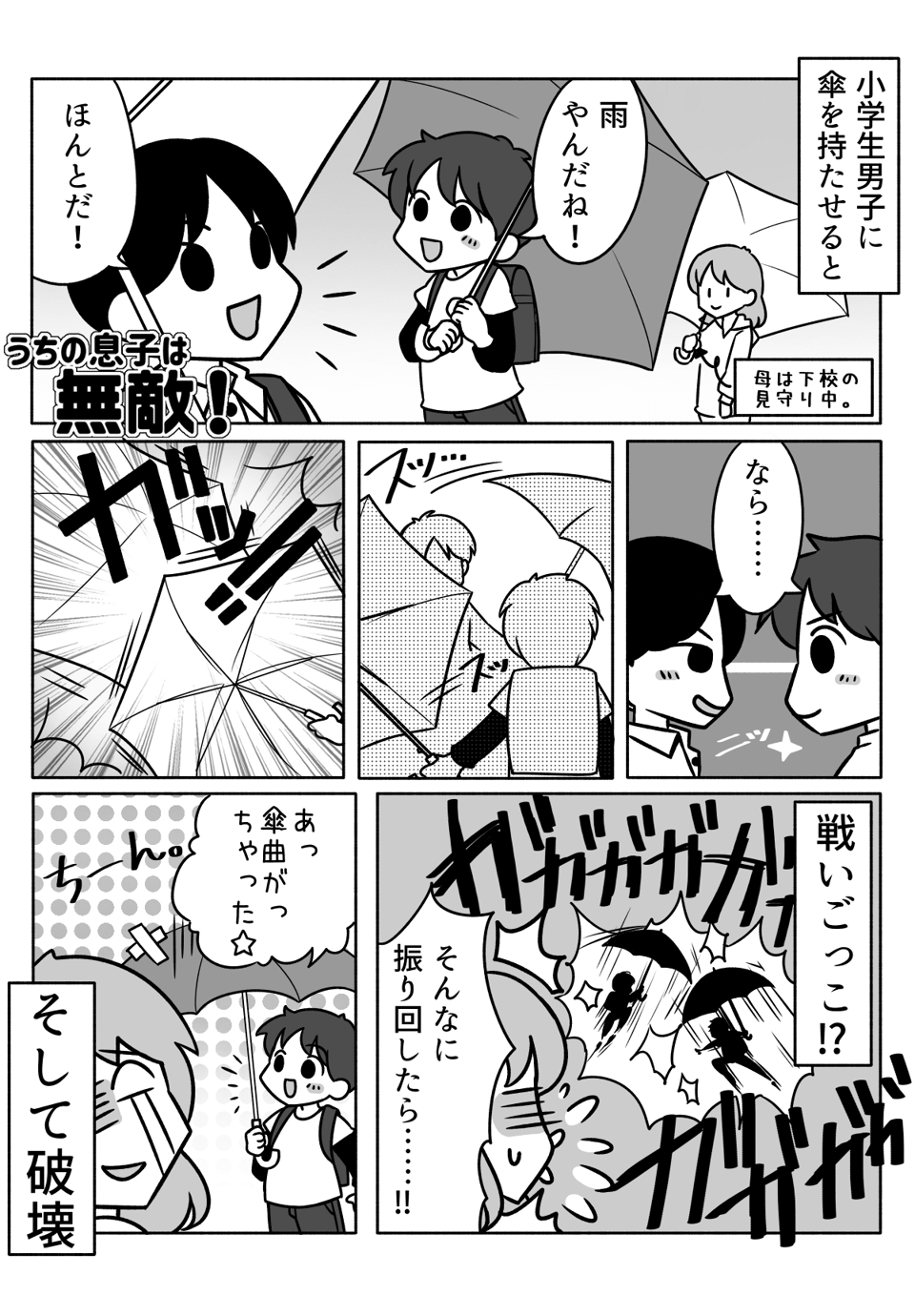 息子が傘を乱暴に扱って壊す……01