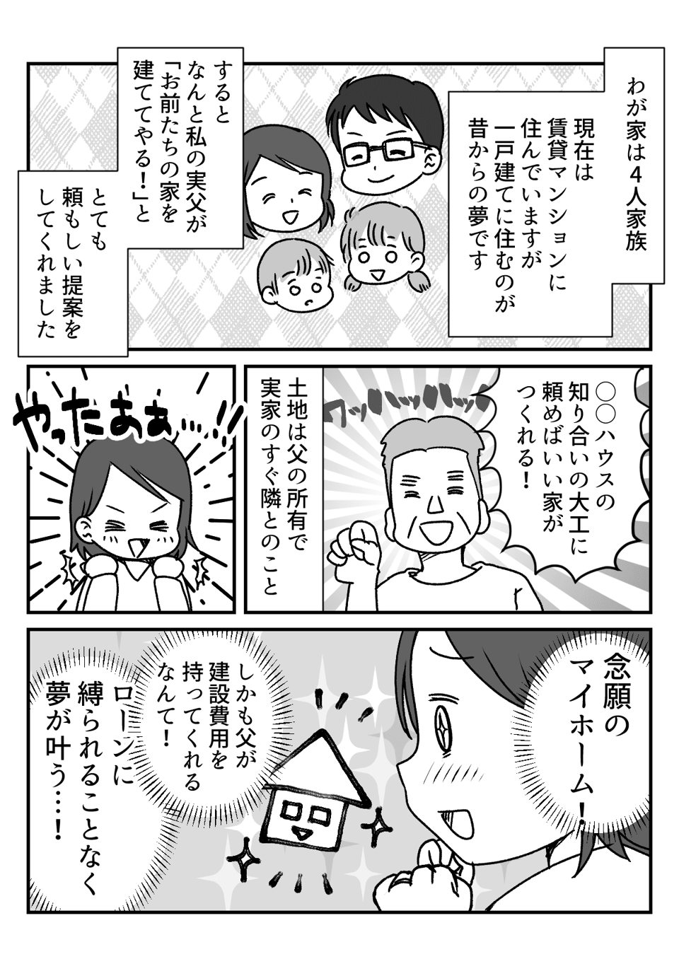 【前編】妻の父が「俺が家を建ててやる！」 男のプライドが許さない旦那の選択は？【妻の気持ち】