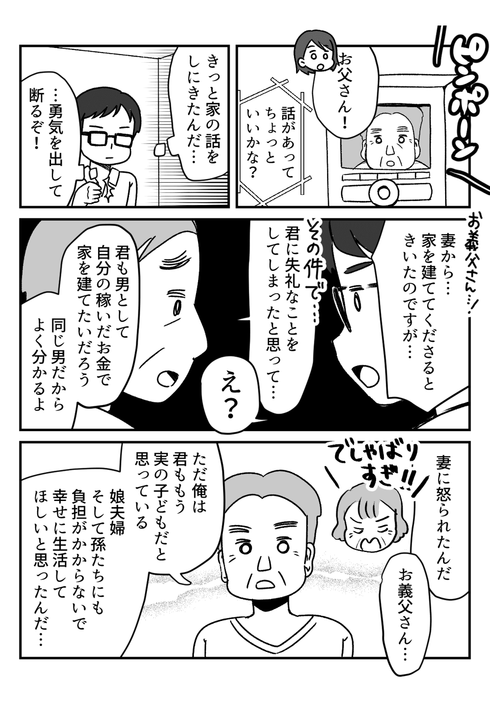 【後編】妻の父が「俺が家を建ててやる！」 男のプライドが許さない旦那の選択は？【旦那の気持ち】