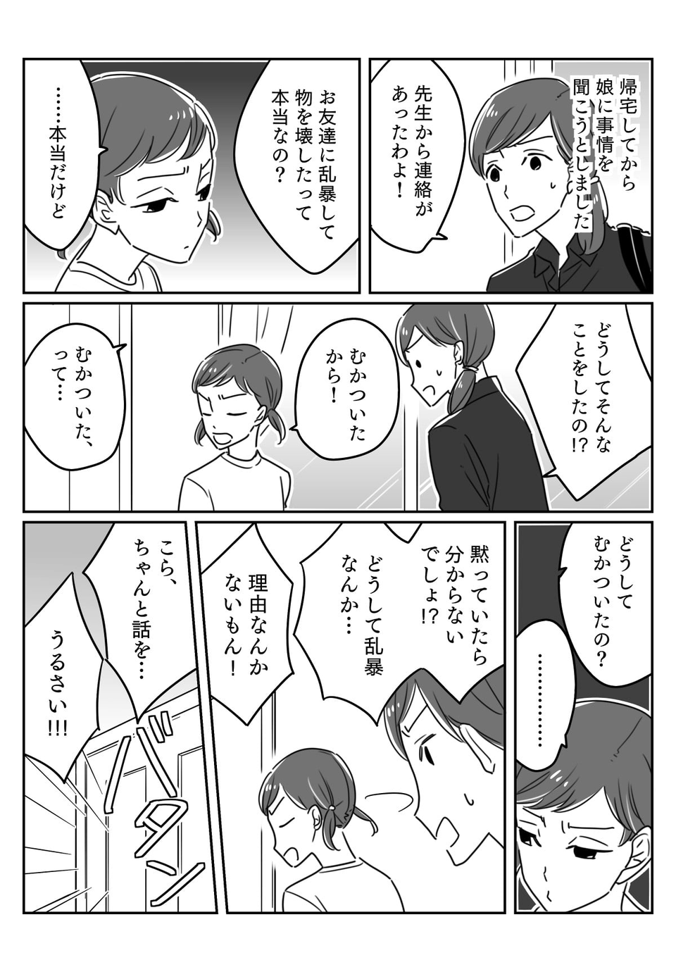 【前編】娘がいじめの加害者！？「だってむかついたから」娘の言葉にショック！