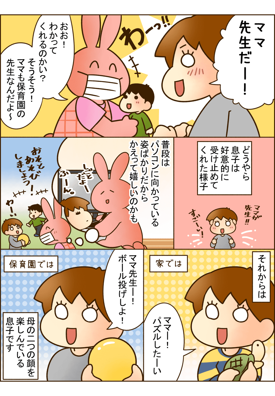 ちぃくんのママはママだけど先生？保育士として働くママを見た息子の反応とは？03