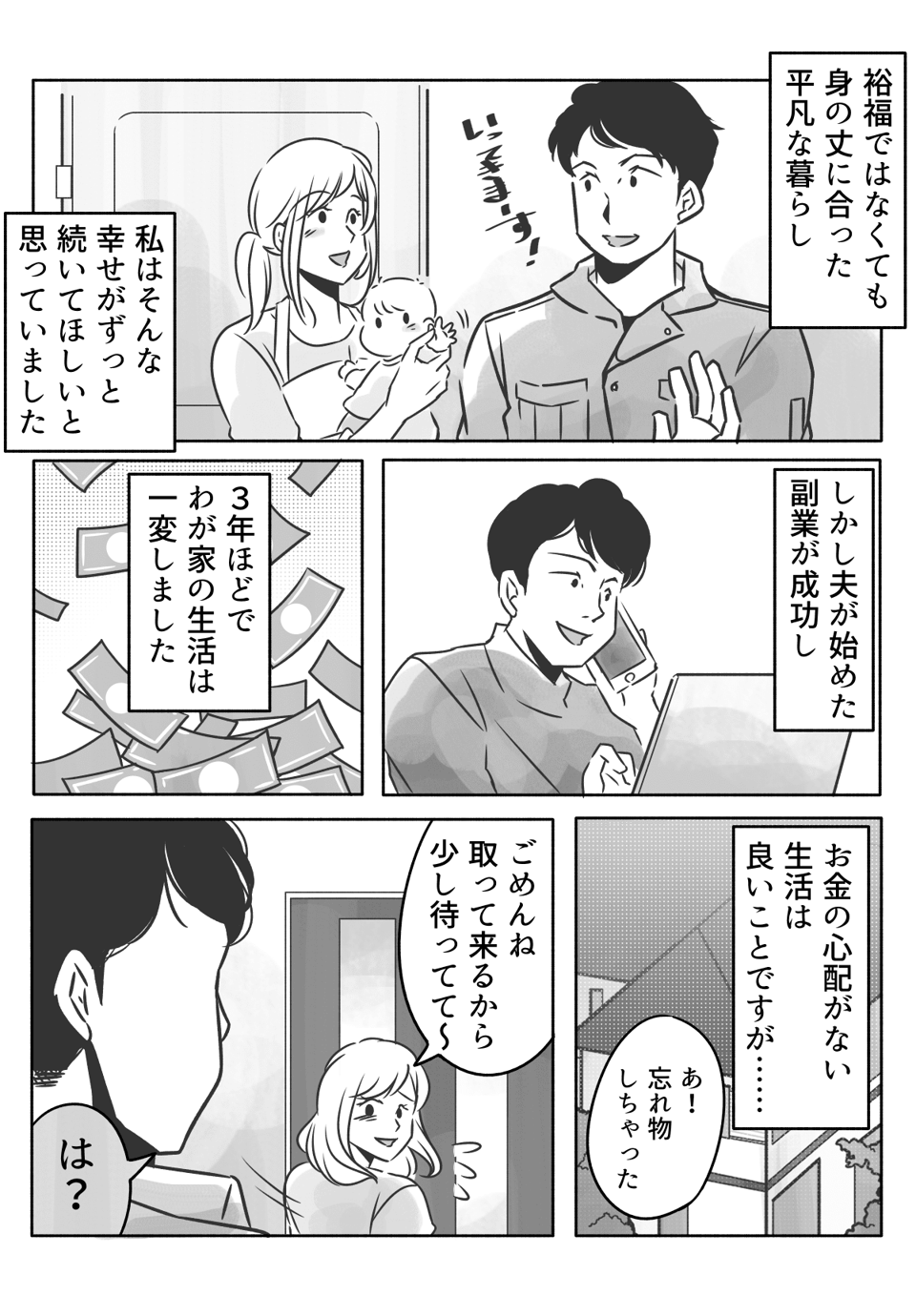 【前編】お金を手に入れて変わってしまった夫