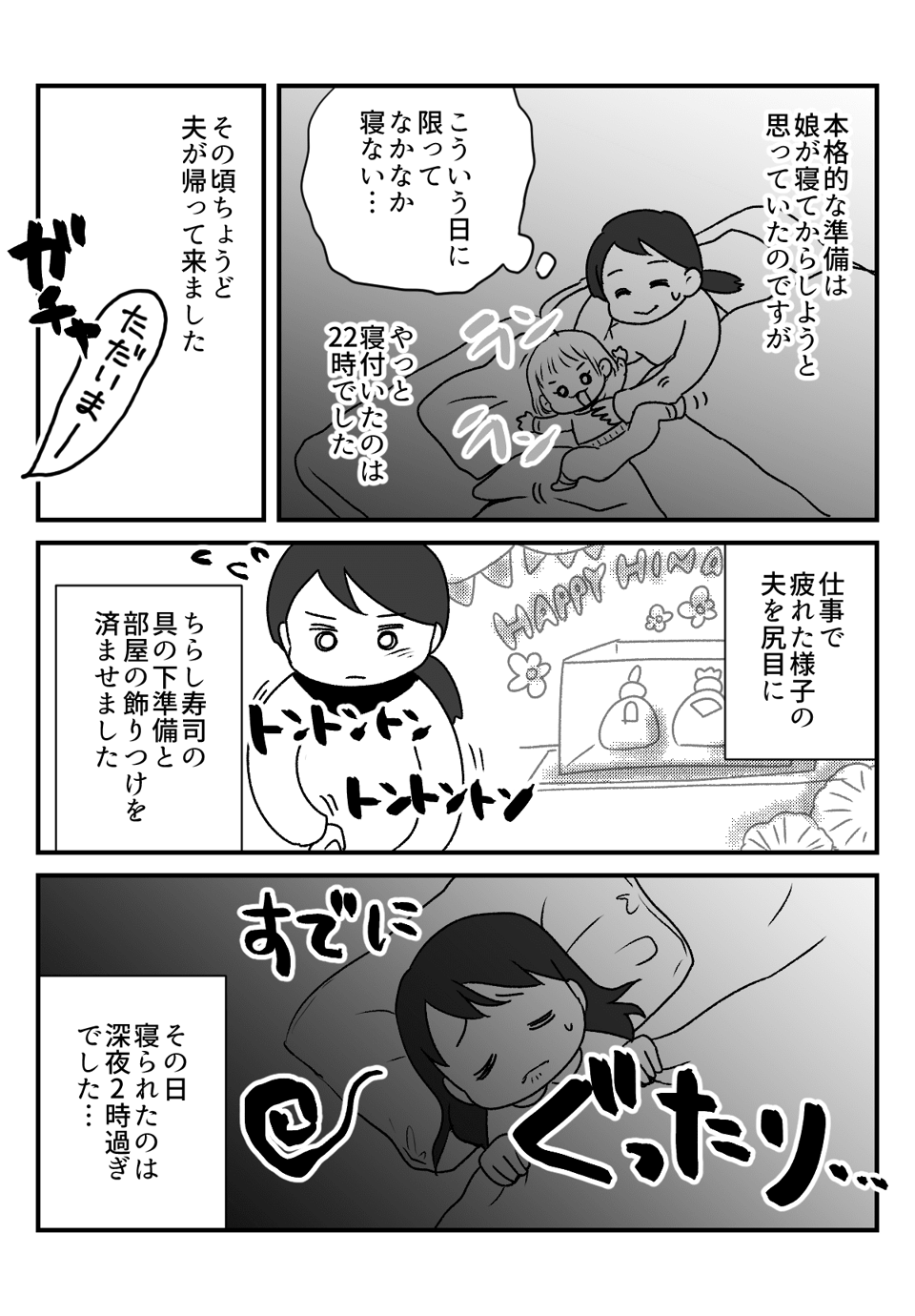 【前編】「せっかく娘のひな祭りなのに！」