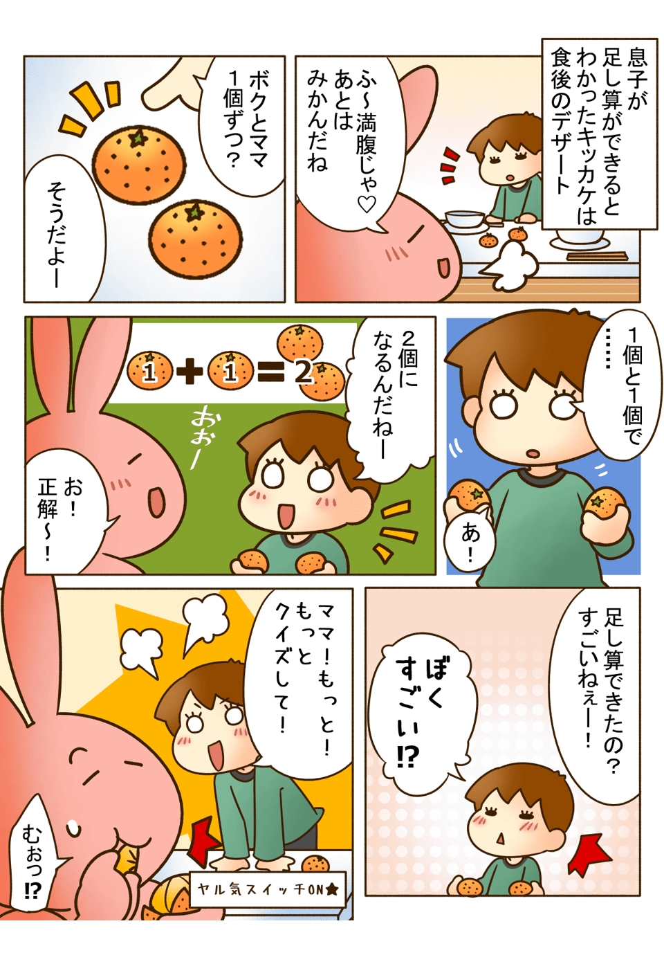 「ぼくも足し算できるよ！」