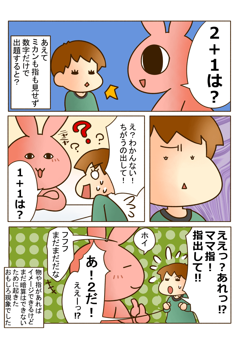 「ぼくも足し算できるよ！」