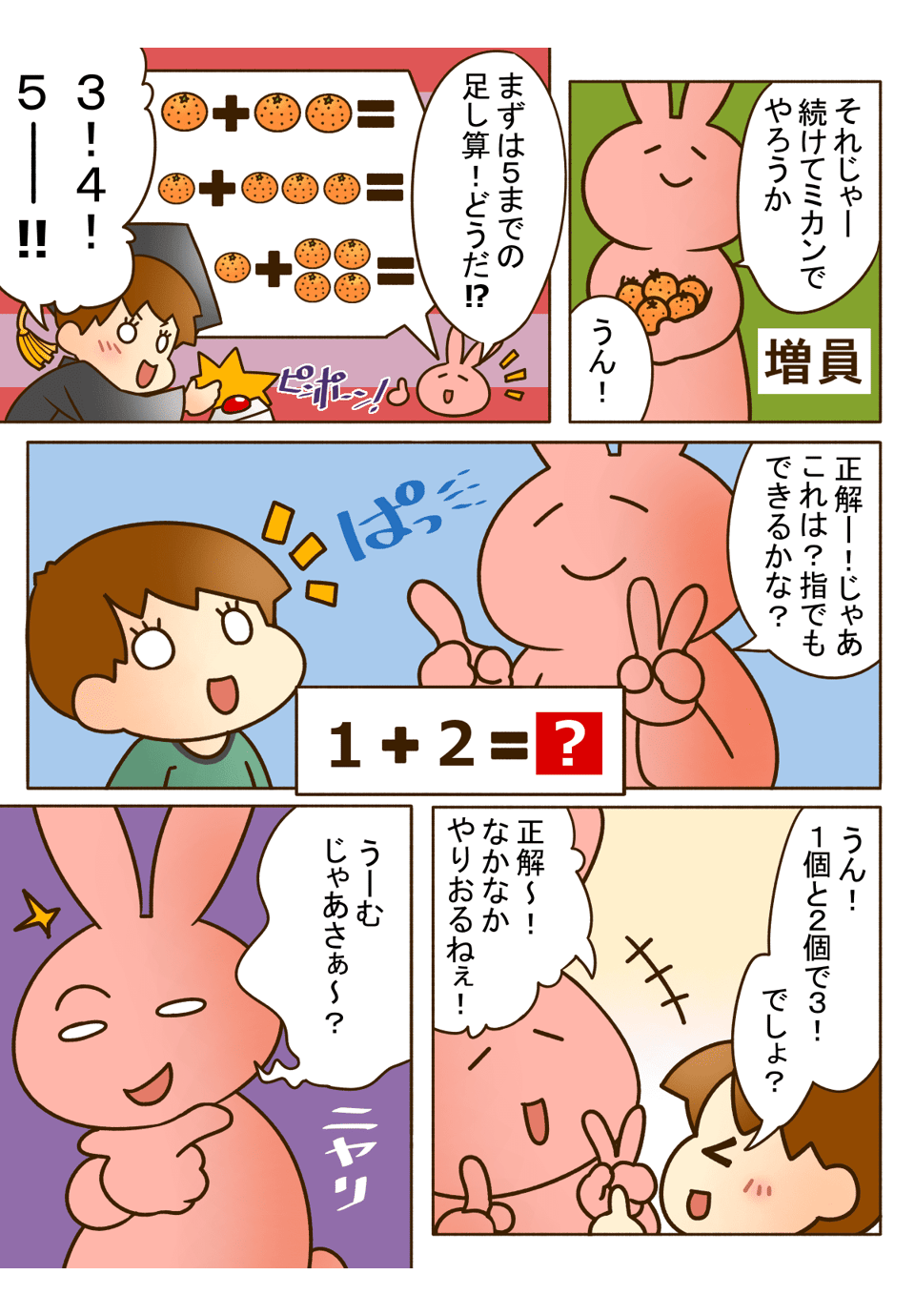 「ぼくも足し算できるよ！」