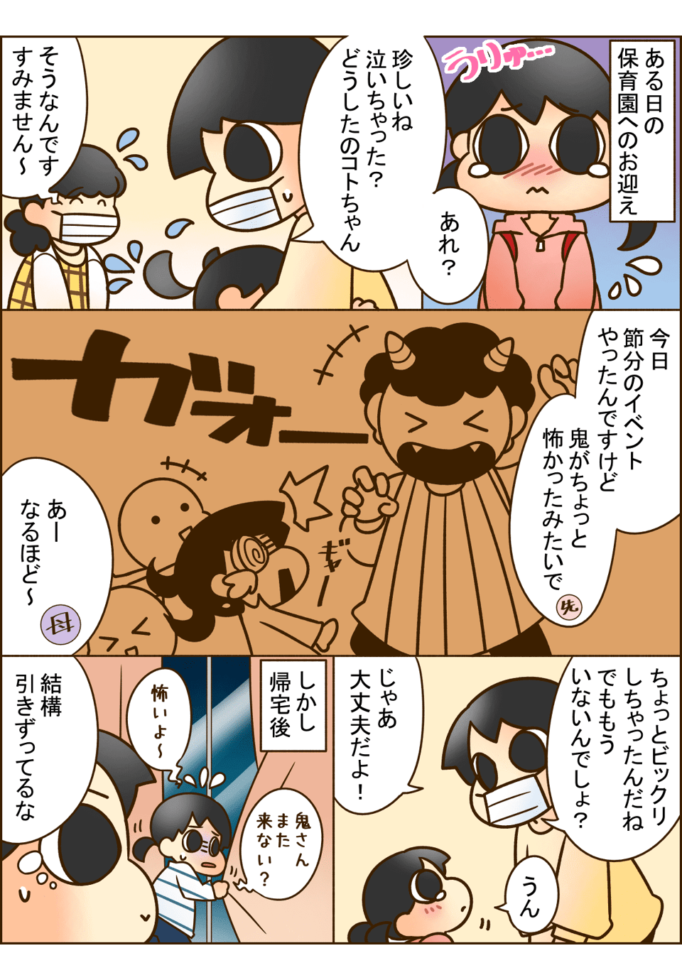 「鬼が怖い！」怯える娘。