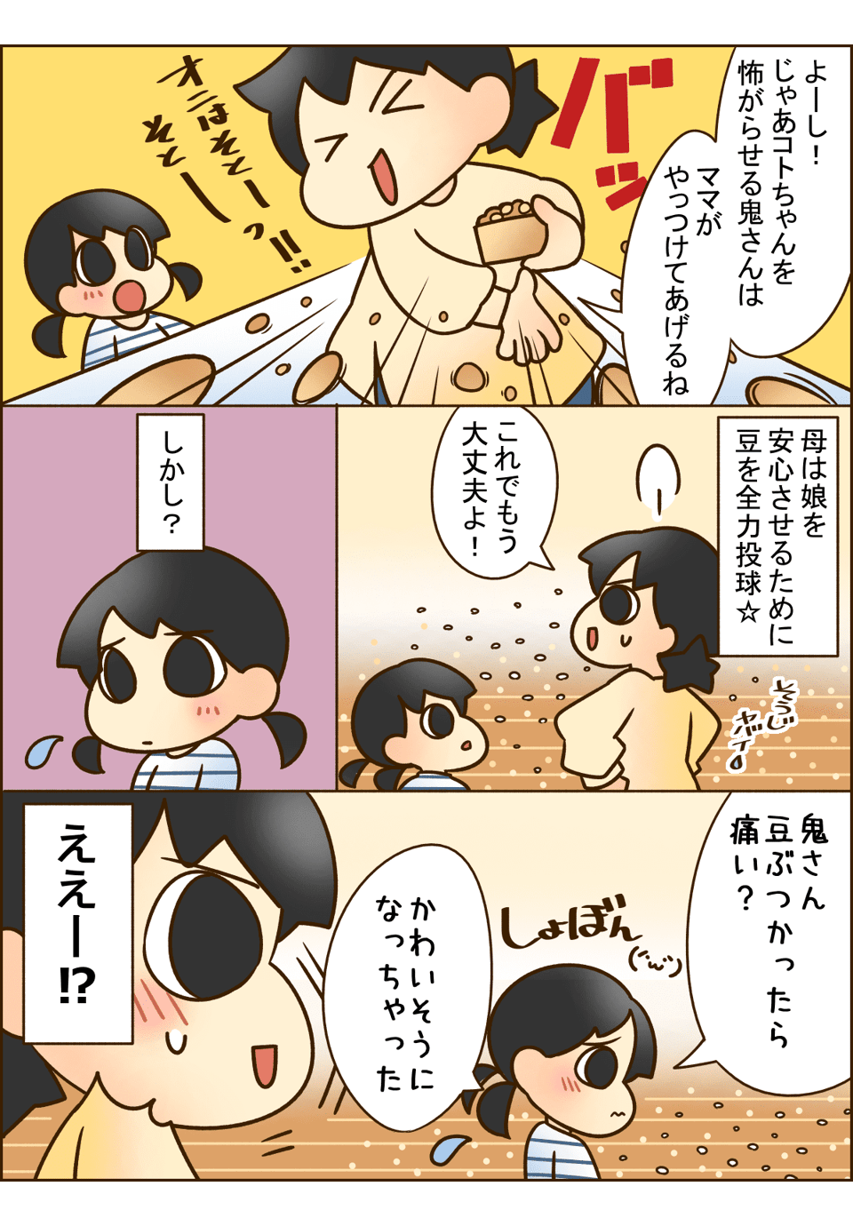 「鬼が怖い！」怯える娘。