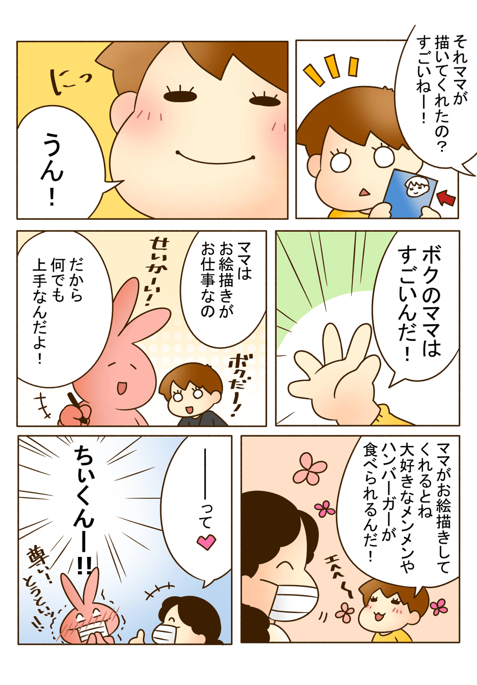 4歳の息子「ママはすごい！」