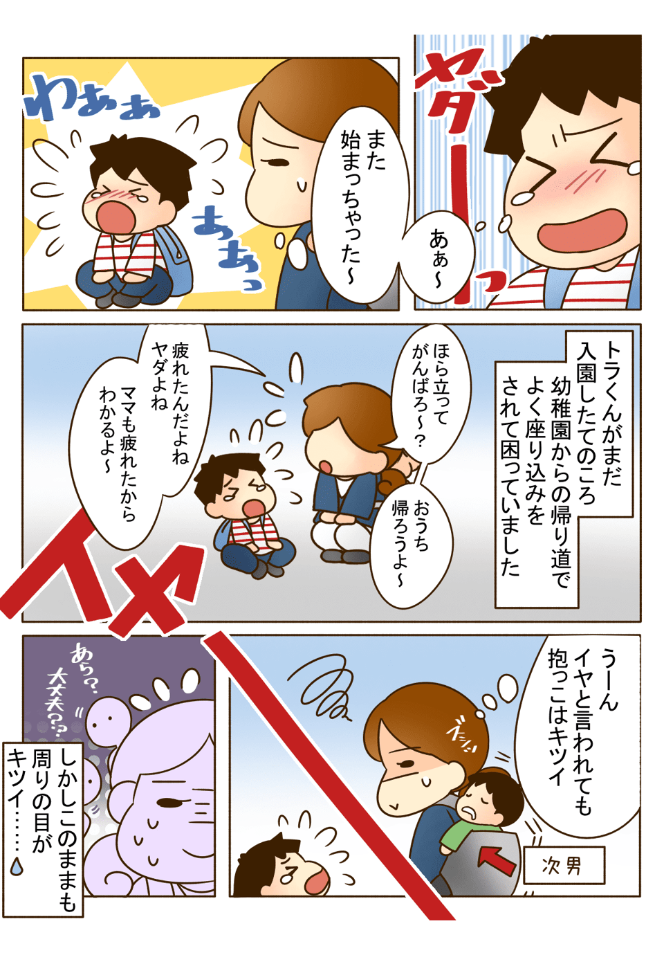 イヤイヤ期の息子が道端で座り込んで動かない。