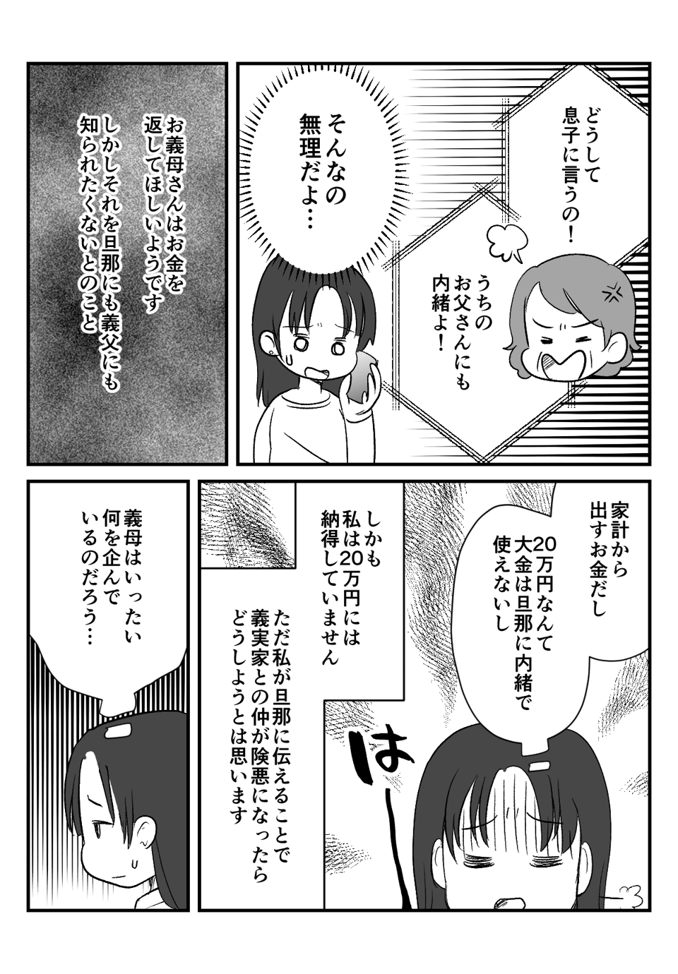 ＜義母との金銭トラブル＞