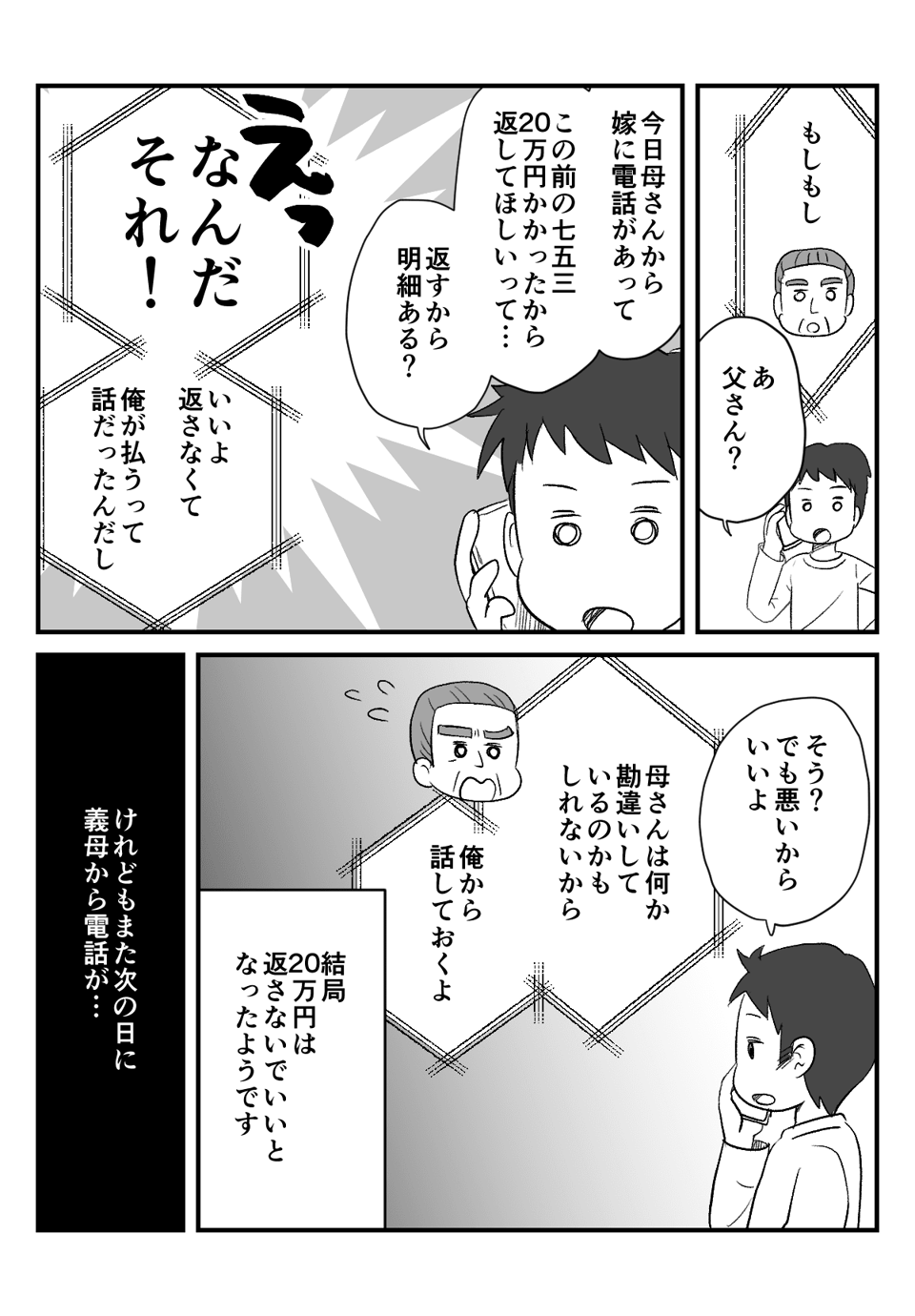 ＜義母との金銭トラブル＞