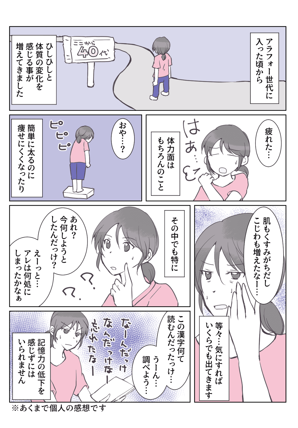 ＜アラフォーの記憶力＞