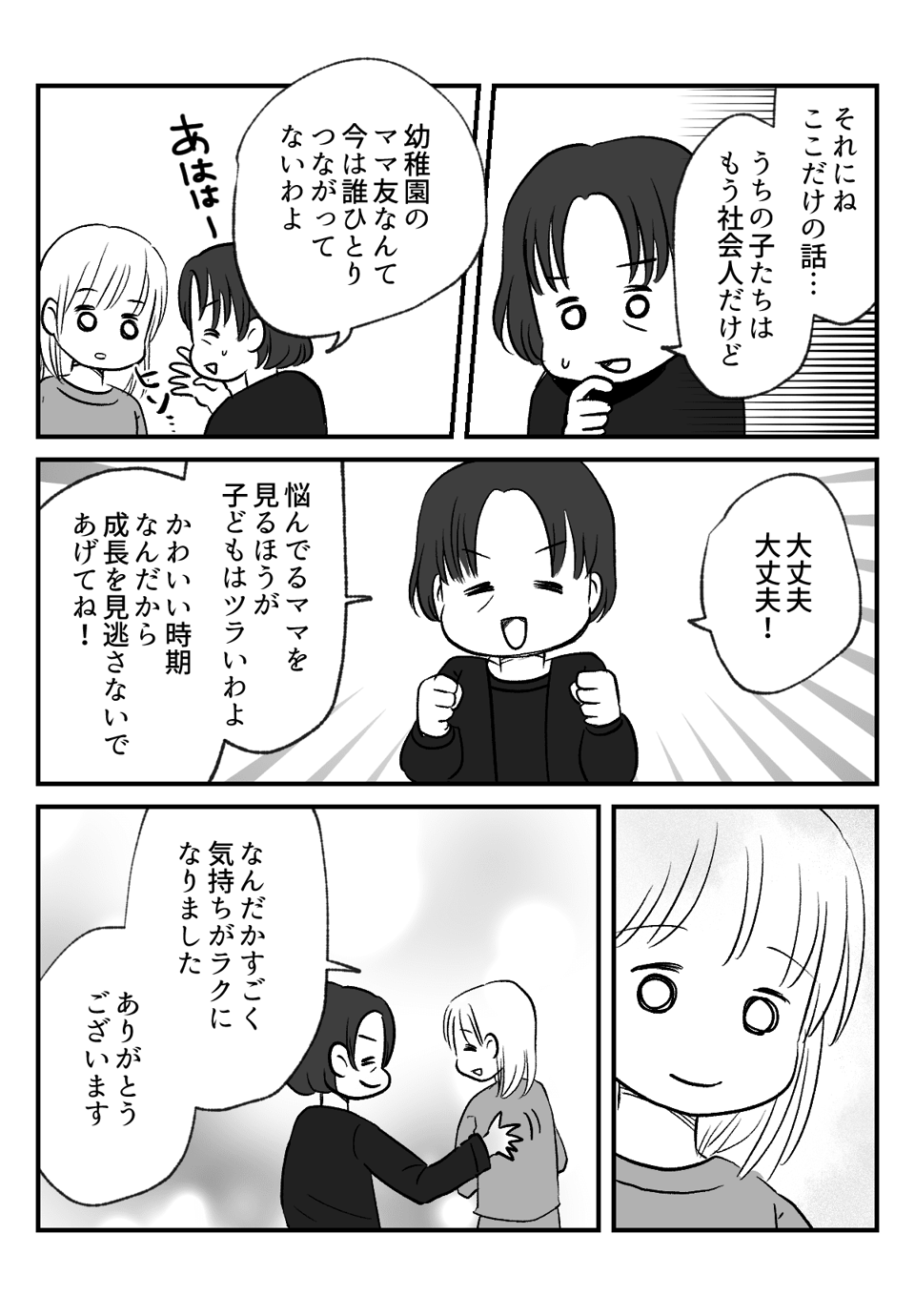 ママたちが怖くて_出力_006