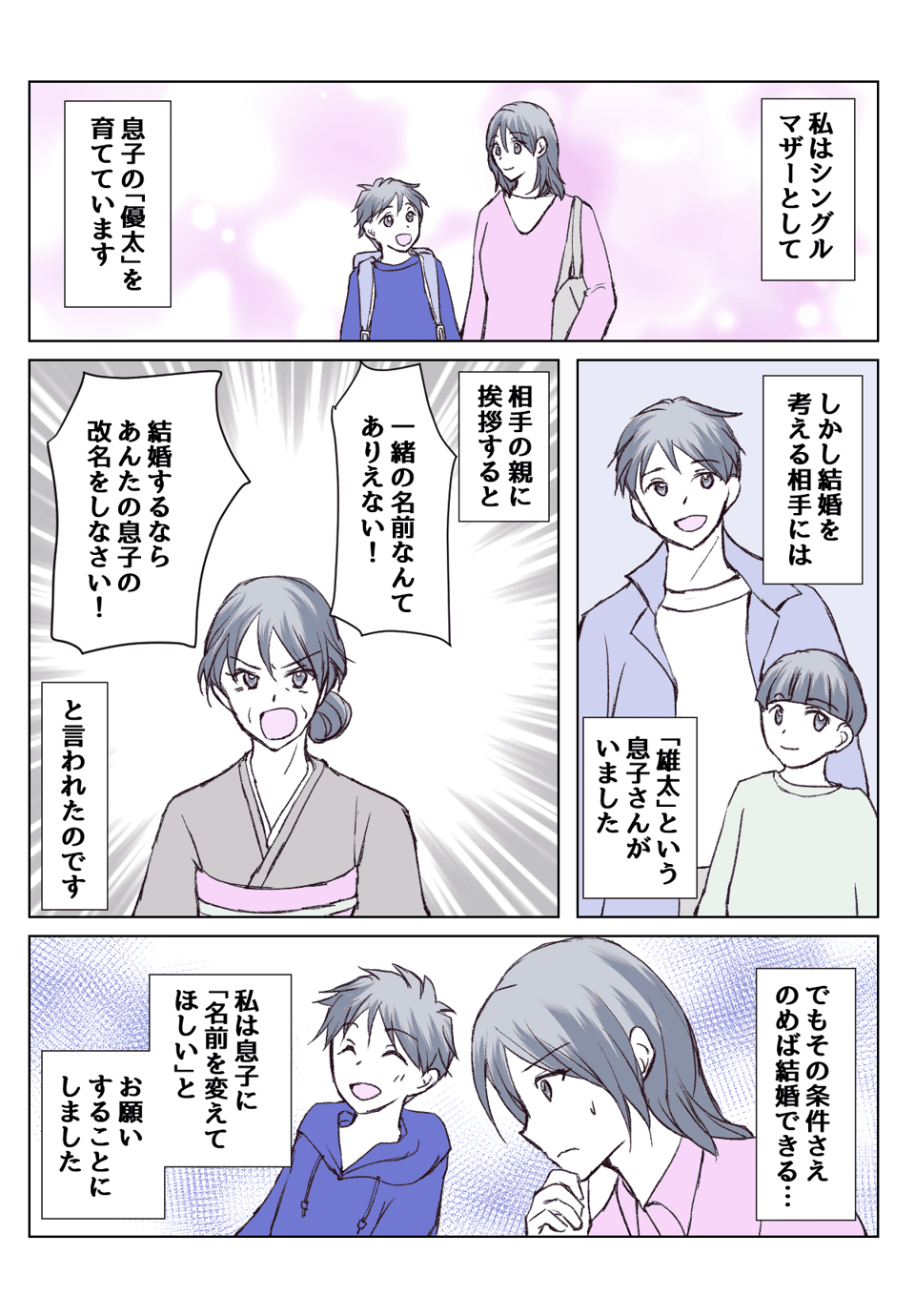 【4話①】再婚相手の連れ子と名前が一緒……？うちの子に改名を申し出てきた