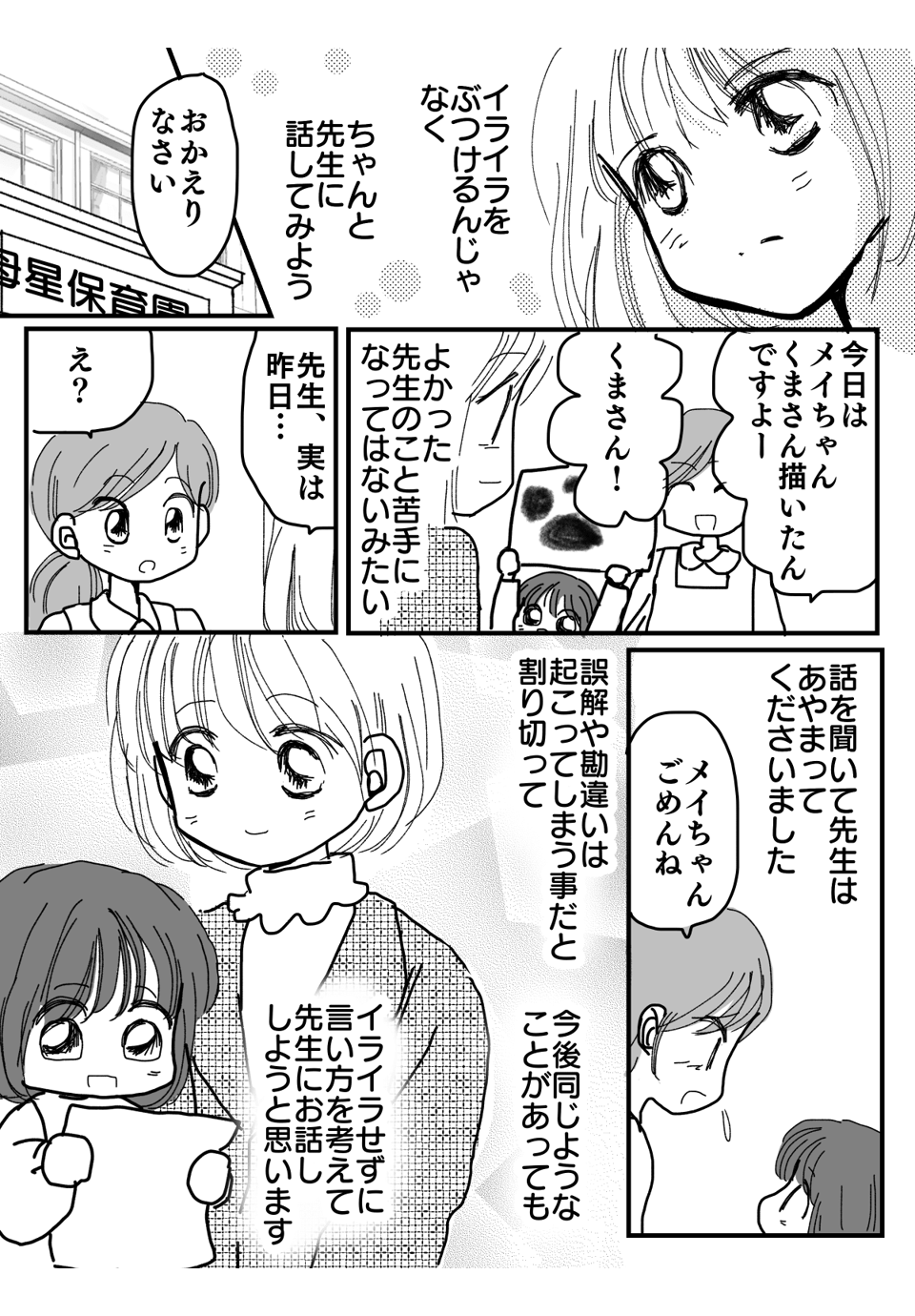 保育園で子どもが理不尽に怒られた2-3