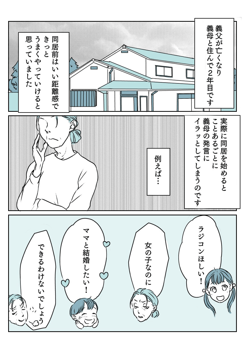 嫌味な義母1話　1