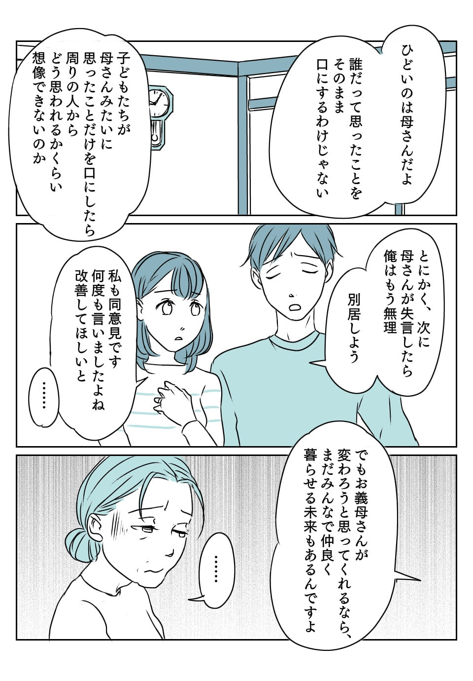 嫌味な義母4話　2