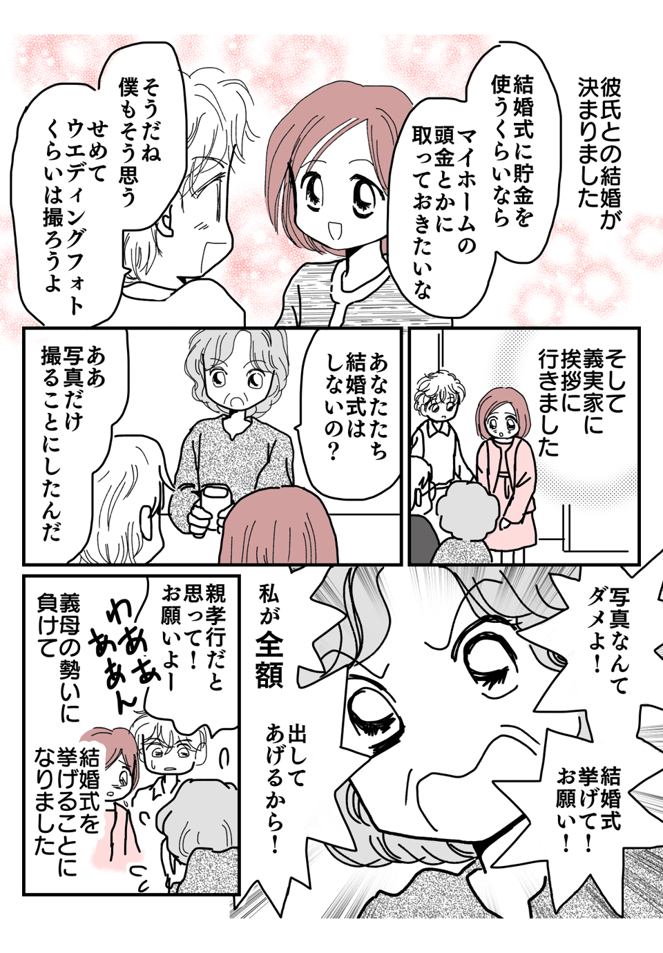 私のトホホな結婚式シリーズマンガ4-1