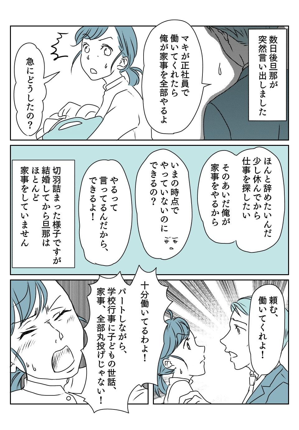 仕事を辞めさせた旦那　後1