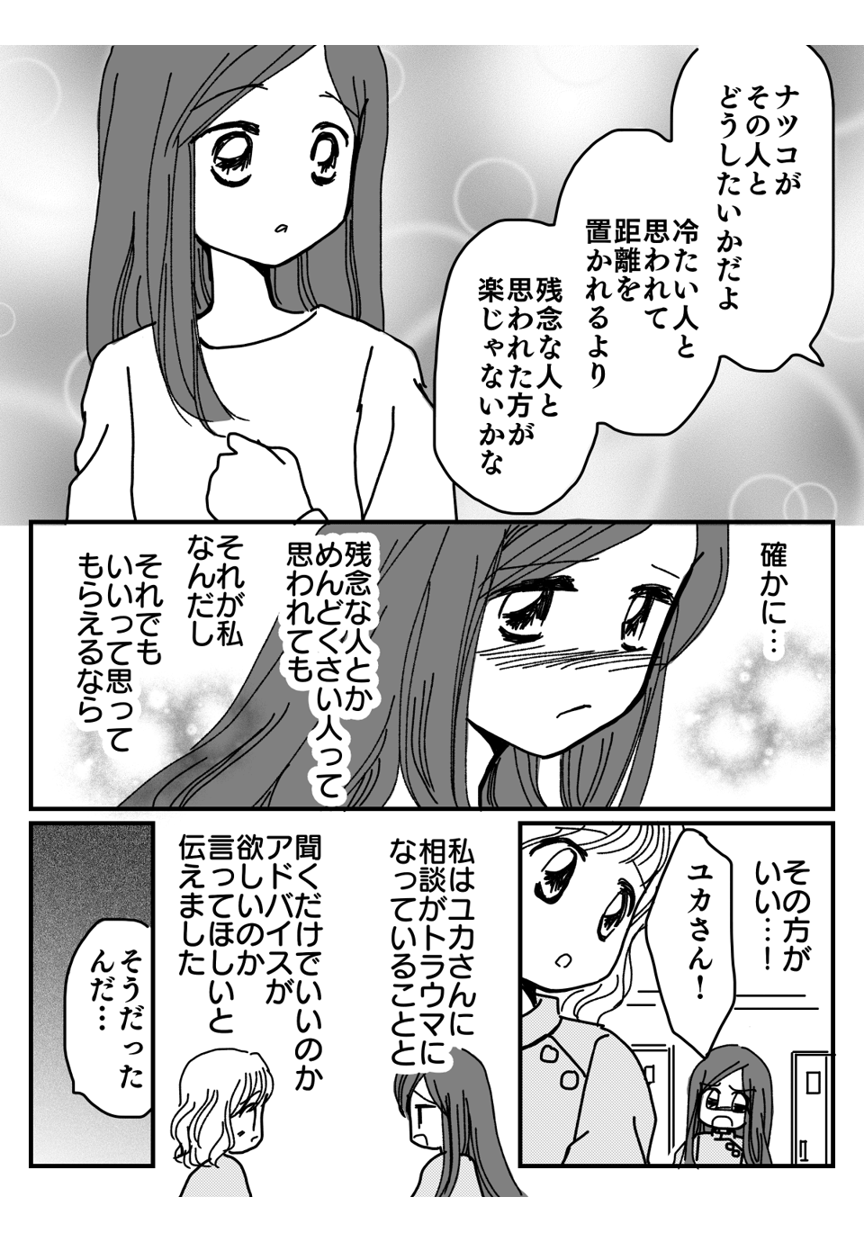 職場で仲良くなった人に相談したら冷たくされた漫画3-2