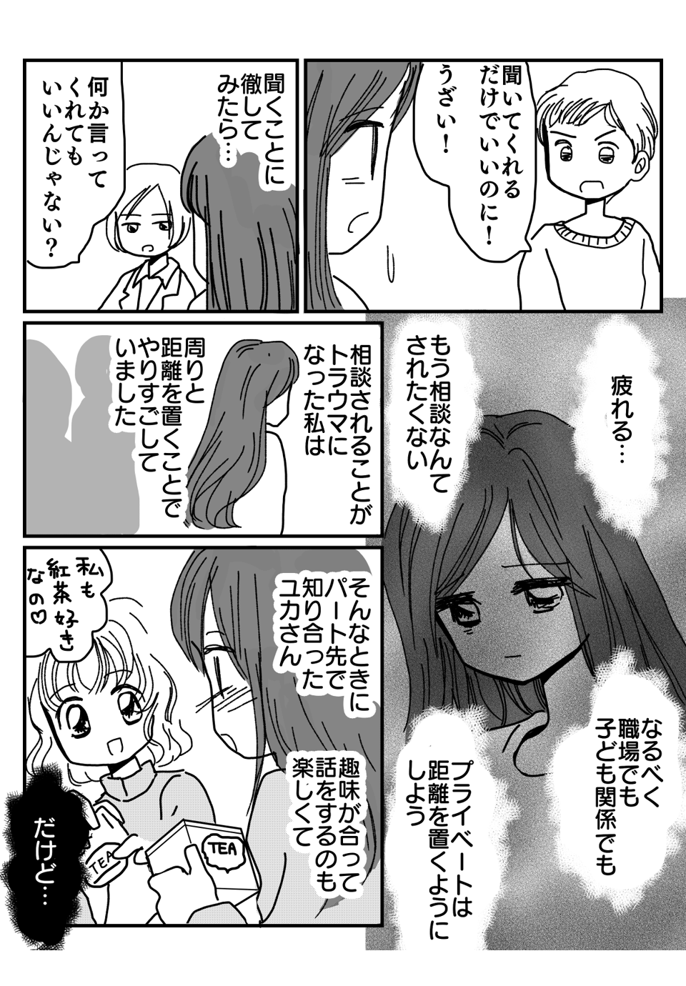 職場で仲良くなった人に相談したら冷たくされた漫画2-2