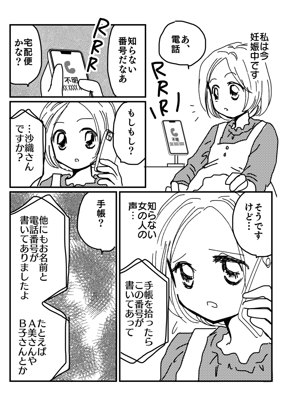 知らない番号からの着信漫画1-1