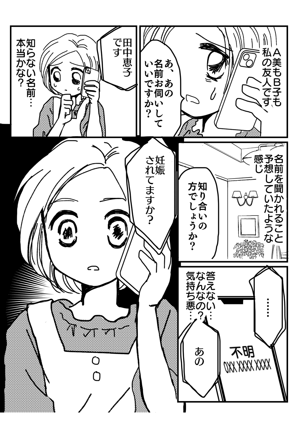 知らない番号からの着信漫画1-2